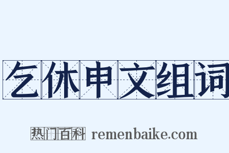 乞休申文组词是什么意思的图片